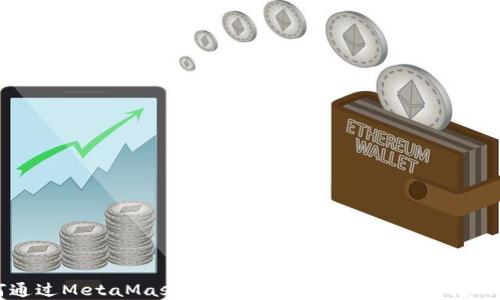 
如何通过MetaMask安全便捷地将加密货币转回国内