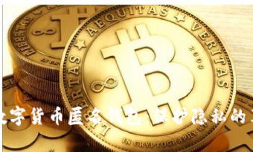 全面解析数字货币匿名钱包：保护隐私的革命性工具