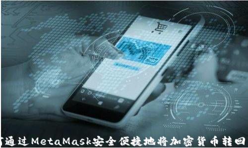 
如何通过MetaMask安全便捷地将加密货币转回国内