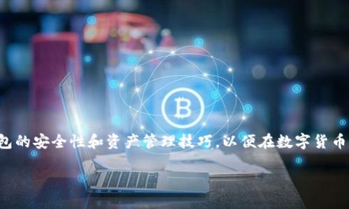    如何删除火狐狸（FireFox）钱包中的物品？  / 

 guanjianci  火狐狸, 删除钱包, 加密货币, 钱包管理  /guanjianci 

# 如何删除火狐狸（FireFox）钱包中的物品？

火狐狸（FireFox）是一款流行的网络浏览器，除了提供快速的浏览体验外，它还为用户提供了加密货币钱包的功能。随着数字货币的日渐普及，越来越多的用户开始使用火狐狸钱包来存储和管理他们的加密货币。然而，在使用过程中，您可能会遇到需要删除钱包中某些物品的情况。本文将详细介绍如何在火狐狸钱包中删除物品，包括NFT、加密货币等。此外，我们还将探讨相关问题，包括钱包的安全性、如何备份和恢复钱包、钱包与其他钱包的比较等。

## 火狐狸钱包的功能概述

火狐狸钱包，作为火狐狸浏览器的一部分，旨在为用户提供一个安全、便捷的加密货币管理平台。用户可以在这里购买、存储和转账各类加密货币。此钱包不仅支持主流的加密货币，还允许用户存储NFT（非同质化代币），极大地方便了用户对加密资产的管理。

在使用火狐狸钱包时，用户可能会购买和管理多种资产，有时候为了简化管理，删除一些不再需要的物品是必要的。接下来，我们将深入探讨如何在火狐狸钱包中删除物品的具体步骤。

## 怎样删除火狐狸钱包中的物品？

### 第一步：打开火狐狸钱包

首先，您需要打开您的火狐狸浏览器，并确保您已登录到您的钱包。通常情况下，当您第一次使用火狐狸钱包时，您会创建一个账户并设置一个密码。如果您已经创建了账户，请在浏览器中点击右上角的菜单图标，然后选择钱包选项。

### 第二步：查看钱包中的物品

在钱包界面中，您将能看到所有存储的加密货币和NFT。不同类型的资产可能会以不同的形式显示在钱包中。因此，在删除物品前，请先确认您想删除的具体资产。

### 第三步：选择要删除的物品

找到您想要删除的物品后，点击该物品，您将进入一个详细页面。在这里，您可以看到与该资产相关的信息，包括当前余额、交易记录等。

### 第四步：执行删除操作

在详细信息页面中，通常会有“删除”、“转移”或“销毁”等选项。如果您打算彻底删除该资产，请选择“删除”或“销毁”选项。请注意，在删除某些物品后，这些物品将不可恢复，因此请确保决策的谨慎。

### 第五步：确认删除

系统通常会要求您确认删除操作，以防止误删除。当系统提示您确认时，您可以选择“是”或者“确定”。这时，您可以查看该物品的状态，确认其已成功删除。

### 注意事项

删除钱包物品后，资产将不可恢复，因此在执行删除操作前请做好准备。此外，确保在安全的网络环境下进行操作，以减少信息泄露的风险。

## 常见问题解析

### 问题一：火狐狸钱包的安全性如何？

火狐狸钱包以其高安全性而受到用户的青睐。它提供多种安全措施来保护用户的资产，包括加密存储、离线密钥存储等。火狐狸钱包的私钥不会被服务器存储，用户完全掌控自己的资产。此外，火狐狸钱包还支持两步验证，为用户提供额外的保护层。

然而，用户在使用任何加密货币钱包时都应保持警惕，定期检查安全设置，避免在不安全的环境下交易。同时，建议用户定期备份私钥和助记词，以防丢失。

### 问题二：如何备份和恢复火狐狸钱包？

备份火狐狸钱包非常重要，特别是考虑到数字资产的不可逆性。备份过程通常包括导出助记词和私钥，这些信息是恢复钱包的关键。

要备份您的火狐狸钱包，请访问设置选项，找到“备份”或“导出助记词”选项，按照提示导出您的助记词。请务必将其保存在安全的地点，避免与他人分享。

恢复钱包的过程同样简单。当您需要恢复钱包时，只需下载火狐狸浏览器，使用“恢复钱包”选项，然后输入您的助记词或私钥，系统会自动为您恢复所有的资产。

### 问题三：火狐狸钱包与其他加密货币钱包的比较？

火狐狸钱包与其他加密货币钱包（如MetaMask、Trust Wallet等）相比，具有一些独特的优势。首先，它集成于火狐狸浏览器中，用户在使用浏览器上网时，可以无缝访问钱包，方便高效。同时，火狐狸钱包支持多种加密货币和NFT，为用户提供了更丰富的选择。

此外，火狐狸钱包的安全性也很高，提供多重保护措施。然而，其他钱包在用户体验、社区支持和某些特性上也存在优势。因此，用户可以根据自己的需求选择合适的钱包。

### 问题四：在火狐狸钱包中删除物品对资产有哪些影响？

在火狐狸钱包中删除物品通常意味着您将失去对该资产的掌控。这些资产会从钱包中完全去除，且无法恢复。因此，在进行删除前，应确保您完全不需要这些资产，并考虑其他选择，比如转移或出售。

如果您只想临时“隐藏”某些物品而不是删除，可以考虑将其转移到其他地址，或者使用火狐狸的分类功能，简单地调整资产显示方式，而无需删除。

### 问题五：如何安全地管理火狐狸钱包中的资产？

管理火狐狸钱包中的资产时，用户应遵循一些基本的安全指南。首先，确保使用复杂的密码，并启用两步验证功能，以增加账户安全性。此外，定期更新钱包软件，确保使用最新的安全协议和功能。

最好只在安全的网络环境下进行交易，避免在公共Wi-Fi下输入敏感信息。同时，妥善管理您的助记词和私钥信息，确保这些信息在安全的地方保存，并定期备份。

## 结论

在火狐狸钱包中删除物品的过程并不复杂，但由于其不可恢复性，用户在这个过程中应保持谨慎。通过本文的介绍，相信您对如何在火狐狸钱包中删除物品有了更清晰的理解。同时，也希望您能够关注钱包的安全性和资产管理技巧，以便在数字货币的世界中更加从容自如地应对各种情况。

无论您是新用户还是有经验的加密货币爱好者，掌握这些技巧和知识，将帮助您更加安全有效地使用火狐狸钱包和管理您的数字资产。