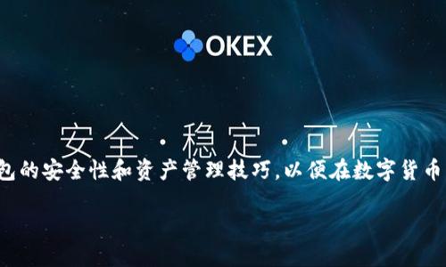    如何删除火狐狸（FireFox）钱包中的物品？  / 

 guanjianci  火狐狸, 删除钱包, 加密货币, 钱包管理  /guanjianci 

# 如何删除火狐狸（FireFox）钱包中的物品？

火狐狸（FireFox）是一款流行的网络浏览器，除了提供快速的浏览体验外，它还为用户提供了加密货币钱包的功能。随着数字货币的日渐普及，越来越多的用户开始使用火狐狸钱包来存储和管理他们的加密货币。然而，在使用过程中，您可能会遇到需要删除钱包中某些物品的情况。本文将详细介绍如何在火狐狸钱包中删除物品，包括NFT、加密货币等。此外，我们还将探讨相关问题，包括钱包的安全性、如何备份和恢复钱包、钱包与其他钱包的比较等。

## 火狐狸钱包的功能概述

火狐狸钱包，作为火狐狸浏览器的一部分，旨在为用户提供一个安全、便捷的加密货币管理平台。用户可以在这里购买、存储和转账各类加密货币。此钱包不仅支持主流的加密货币，还允许用户存储NFT（非同质化代币），极大地方便了用户对加密资产的管理。

在使用火狐狸钱包时，用户可能会购买和管理多种资产，有时候为了简化管理，删除一些不再需要的物品是必要的。接下来，我们将深入探讨如何在火狐狸钱包中删除物品的具体步骤。

## 怎样删除火狐狸钱包中的物品？

### 第一步：打开火狐狸钱包

首先，您需要打开您的火狐狸浏览器，并确保您已登录到您的钱包。通常情况下，当您第一次使用火狐狸钱包时，您会创建一个账户并设置一个密码。如果您已经创建了账户，请在浏览器中点击右上角的菜单图标，然后选择钱包选项。

### 第二步：查看钱包中的物品

在钱包界面中，您将能看到所有存储的加密货币和NFT。不同类型的资产可能会以不同的形式显示在钱包中。因此，在删除物品前，请先确认您想删除的具体资产。

### 第三步：选择要删除的物品

找到您想要删除的物品后，点击该物品，您将进入一个详细页面。在这里，您可以看到与该资产相关的信息，包括当前余额、交易记录等。

### 第四步：执行删除操作

在详细信息页面中，通常会有“删除”、“转移”或“销毁”等选项。如果您打算彻底删除该资产，请选择“删除”或“销毁”选项。请注意，在删除某些物品后，这些物品将不可恢复，因此请确保决策的谨慎。

### 第五步：确认删除

系统通常会要求您确认删除操作，以防止误删除。当系统提示您确认时，您可以选择“是”或者“确定”。这时，您可以查看该物品的状态，确认其已成功删除。

### 注意事项

删除钱包物品后，资产将不可恢复，因此在执行删除操作前请做好准备。此外，确保在安全的网络环境下进行操作，以减少信息泄露的风险。

## 常见问题解析

### 问题一：火狐狸钱包的安全性如何？

火狐狸钱包以其高安全性而受到用户的青睐。它提供多种安全措施来保护用户的资产，包括加密存储、离线密钥存储等。火狐狸钱包的私钥不会被服务器存储，用户完全掌控自己的资产。此外，火狐狸钱包还支持两步验证，为用户提供额外的保护层。

然而，用户在使用任何加密货币钱包时都应保持警惕，定期检查安全设置，避免在不安全的环境下交易。同时，建议用户定期备份私钥和助记词，以防丢失。

### 问题二：如何备份和恢复火狐狸钱包？

备份火狐狸钱包非常重要，特别是考虑到数字资产的不可逆性。备份过程通常包括导出助记词和私钥，这些信息是恢复钱包的关键。

要备份您的火狐狸钱包，请访问设置选项，找到“备份”或“导出助记词”选项，按照提示导出您的助记词。请务必将其保存在安全的地点，避免与他人分享。

恢复钱包的过程同样简单。当您需要恢复钱包时，只需下载火狐狸浏览器，使用“恢复钱包”选项，然后输入您的助记词或私钥，系统会自动为您恢复所有的资产。

### 问题三：火狐狸钱包与其他加密货币钱包的比较？

火狐狸钱包与其他加密货币钱包（如MetaMask、Trust Wallet等）相比，具有一些独特的优势。首先，它集成于火狐狸浏览器中，用户在使用浏览器上网时，可以无缝访问钱包，方便高效。同时，火狐狸钱包支持多种加密货币和NFT，为用户提供了更丰富的选择。

此外，火狐狸钱包的安全性也很高，提供多重保护措施。然而，其他钱包在用户体验、社区支持和某些特性上也存在优势。因此，用户可以根据自己的需求选择合适的钱包。

### 问题四：在火狐狸钱包中删除物品对资产有哪些影响？

在火狐狸钱包中删除物品通常意味着您将失去对该资产的掌控。这些资产会从钱包中完全去除，且无法恢复。因此，在进行删除前，应确保您完全不需要这些资产，并考虑其他选择，比如转移或出售。

如果您只想临时“隐藏”某些物品而不是删除，可以考虑将其转移到其他地址，或者使用火狐狸的分类功能，简单地调整资产显示方式，而无需删除。

### 问题五：如何安全地管理火狐狸钱包中的资产？

管理火狐狸钱包中的资产时，用户应遵循一些基本的安全指南。首先，确保使用复杂的密码，并启用两步验证功能，以增加账户安全性。此外，定期更新钱包软件，确保使用最新的安全协议和功能。

最好只在安全的网络环境下进行交易，避免在公共Wi-Fi下输入敏感信息。同时，妥善管理您的助记词和私钥信息，确保这些信息在安全的地方保存，并定期备份。

## 结论

在火狐狸钱包中删除物品的过程并不复杂，但由于其不可恢复性，用户在这个过程中应保持谨慎。通过本文的介绍，相信您对如何在火狐狸钱包中删除物品有了更清晰的理解。同时，也希望您能够关注钱包的安全性和资产管理技巧，以便在数字货币的世界中更加从容自如地应对各种情况。

无论您是新用户还是有经验的加密货币爱好者，掌握这些技巧和知识，将帮助您更加安全有效地使用火狐狸钱包和管理您的数字资产。
