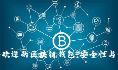 探索韩国最受欢迎的区块链钱包：安全性与便捷性的结合