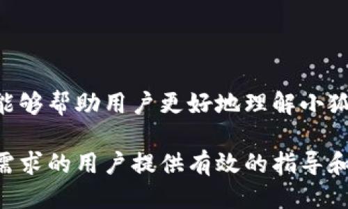 小狐钱包怎么绑定支付宝

bianhao小狐钱包,支付工具,支付宝,钱包绑定/bianhao

在当今互联网迅速发展的时代，移动支付已经成为了我们生活中不可或缺的一部分。作为一款新兴的支付工具，小狐钱包凭借其简洁易用的界面和安全有效的支付方式，逐渐吸引了广泛的用户。而对于许多人来说，将支付宝与小狐钱包绑定，无疑是提升支付便利、实现高效资金管理的有效方式。那么，小狐钱包该如何与支付宝进行绑定呢？本文将为您详细解答，并围绕该主题展开深入讨论。

一、小狐钱包概述
小狐钱包是一款新型的智能手机支付工具，致力于为用户提供方便快捷的支付体验。用户可以将该应用与多种支付方式进行绑定，包括银行卡、信用卡、微信支付、支付宝等。小狐钱包不仅可以用于线上购物，还支持线下支付，用户通过扫描二维码即可完成交易。此外，小狐钱包具备资产管理、账单查询等功能，可以帮助用户更好地管理日常财务。

二、为什么选择绑定支付宝
选择将支付宝与小狐钱包进行绑定，主要有以下几点原因：
ul
    listrong便捷性：/strong支付宝作为一款广泛使用的支付工具，绑定后用户可以一键完成支付，提高了支付的效率。/li
    listrong资金管理：/strong通过小狐钱包，用户可以实时查看自己的支付记录、账户余额等信息，帮助用户更好地管理财务。/li
    listrong安全性：/strong小狐钱包和支付宝均使用高级加密技术保障用户的账户安全，绑定后通过双重保障大幅提升资金安全性。/li
    listrong综合性：/strong结合两者的优势，用户可以享受到更为丰富的支付服务。例如，小狐钱包里的积分和优惠券能够与支付宝联合使用，带来更多的优惠。/li
/ul

三、绑定支付宝的具体步骤
为了成功绑定支付宝与小狐钱包，用户需要按照以下步骤进行操作：

h4步骤1：下载并安装小狐钱包/h4
首先，用户需要在手机的应用商店中搜索并下载“小狐钱包”，安装完成后，打开应用，进行注册或登录。

h4步骤2：进入账户设置/h4
登录成功后，点击应用首页右上角的“设置”按钮，进入账户管理界面。

h4步骤3：添加支付方式/h4
在账户设置页面中，找到“支付设置”选项，点击进入。在此页面，会看到“添加支付方式”的选项，点击进行更改。

h4步骤4：选择支付宝绑定/h4
在支付方式中，选择“支付宝”，系统会提示用户输入支付宝账号和密码以进行绑定。

h4步骤5：确认绑定/h4
输入完成后，用户需要按系统提示确认信息并完成绑定。有时也会要求进行手机验证码验证，以增强安全性。

h4步骤6：完成绑定/h4
成功验证后，支付宝绑定操作完成，用户可以在小狐钱包中看到已绑定的支付宝账户，并进行快速支付。

四、绑定支付宝后的常见操作
成功绑定支付宝后，用户可以享受到多种便捷的支付操作：
ul
    listrong快速支付：/strong在小狐钱包中进行购物或消费时，可以选择用绑定的支付宝账号进行支付，方便快捷。/li
    listrong交易记录查看：/strong用户可以随时查看通过小狐钱包使用支付宝的所有消费记录，方便用户管理开销。/li
    listrong跨平台支付：/strong小狐钱包与多个平台的合作，用户绑定后可以实现跨应用无缝支付，体验更加顺畅。/li
/ul

可能相关的问题
1. strong小狐钱包绑定支付宝安全吗？/strong
小狐钱包采用了行业领先的安全加密技术，确保用户的个人信息和支付信息不被泄露。同时，支付宝本身也有一套严格的安全措施。结合使用，两者的安全性更高。但用户在使用的过程中，仍需保持警惕，不要随意点击来历不明的链接或输入个人信息。

2. strong如果绑定失败该怎么办？/strong
如果用户在绑定支付宝的过程中遇到失败，可以尝试检查网络连接、确认输入的信息是否正确、确认支付宝账号是否正常等。若问题仍然存在，可以尝试重启小狐钱包或卸载后重新安装，或直接联系小狐钱包的客服进行咨询。

3. strong绑定后能否更改支付宝账号？/strong
当然可以！用户可以在小狐钱包的设置中选择解绑现有支付宝账号，然后再次按照绑定的步骤选择新的支付宝账号进行绑定。这样的设计十分人性化，为用户提供了更大的灵活性。

4. strong绑定支付宝有什么限制吗？/strong
在绑定支付宝时，用户需要遵循相关的支付限额和风控措施。如果用户的支付宝账号存在异常情况，可能会影响绑定和支付。建议用户在绑定之前检查自己的支付宝账户状态，确保其正常可用。

5. strong小狐钱包是否支持多种支付方式的绑定？/strong
是的，小狐钱包不仅支持支付宝，还可以绑定多种支付方式，如银行卡、信用卡以及微信支付等。用户可根据自身需求选择最合适的支付方式进行绑定和使用，提高支付效率。

综上所述，小狐钱包作为一款便捷的支付工具，将支付宝等支付方式的绑定进行简化，使用户的支付体验更加顺畅。通过详细的步骤指导和针对用户可能遇到的问题解答，本文希望能够帮助用户更好地理解小狐钱包的使用，并享受到安全、高效的移动支付服务。 

随着互联网技术的不断进步，移动支付无疑是未来发展的重要方向。而小狐钱包及其与支付宝的绑定，正是迎合了这一趋势，为用户提供了诸多便利和安全保障。希望本文能够给有需求的用户提供有效的指导和帮助。