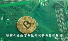 银行开通数字钱包的优势