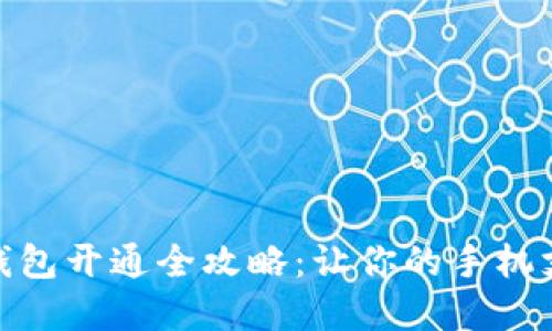 华为数字钱包开通全攻略：让你的手机支付更便捷