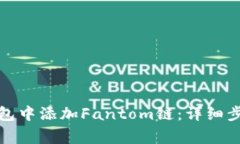 如何在小狐钱包中添加F