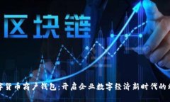 数字货币商户钱包：开启