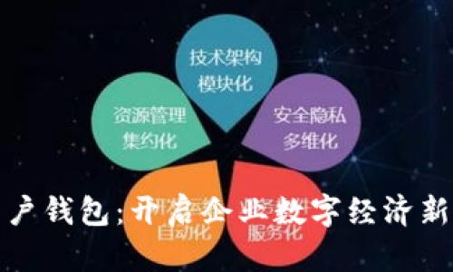 数字货币商户钱包：开启企业数字经济新时代的利器