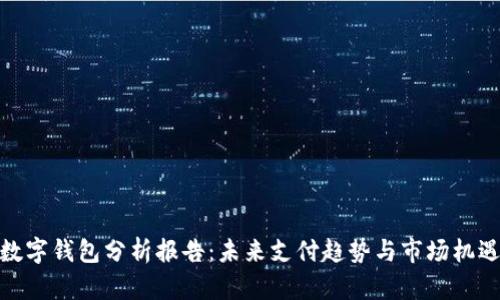 数字钱包分析报告：未来支付趋势与市场机遇