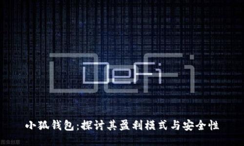 小狐钱包：探讨其盈利模式与安全性