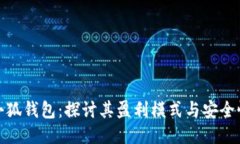 小狐钱包：探讨其盈利模