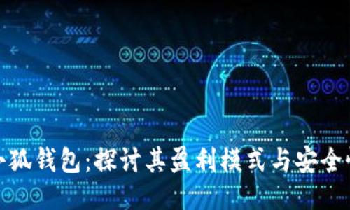 小狐钱包：探讨其盈利模式与安全性