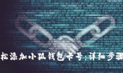 如何轻松添加小狐钱包卡