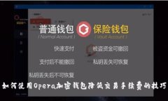 如何使用Opera加密钱包降低