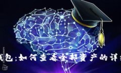 小狐钱包：如何查看全部