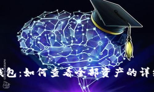小狐钱包：如何查看全部资产的详细指南