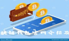 Token.im区块链钱包官网介绍