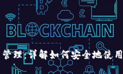 区块链钱包的创建与管理：详解如何安全地使用与维护您的数字资产