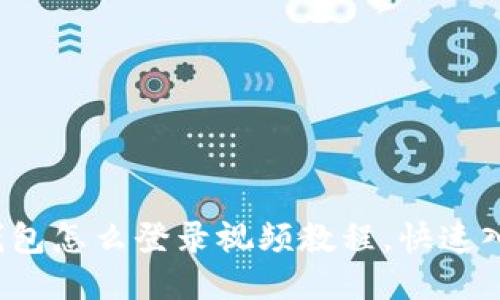 : 小狐钱包怎么登录视频教程，快速入门无忧！