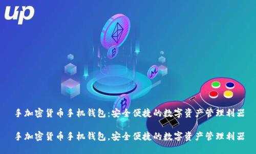 手加密货币手机钱包：安全便捷的数字资产管理利器

手加密货币手机钱包，安全便捷的数字资产管理利器
