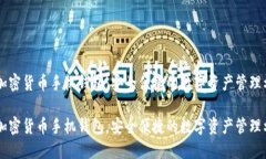 手加密货币手机钱包：安