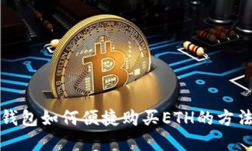 小狐钱包如何便捷购买ETH的方法详解