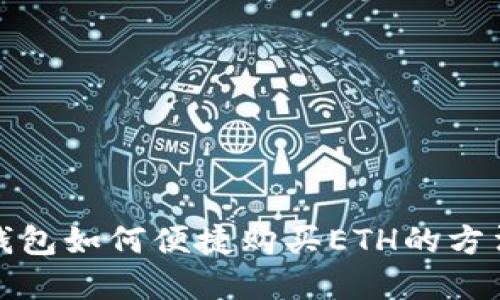 小狐钱包如何便捷购买ETH的方法详解