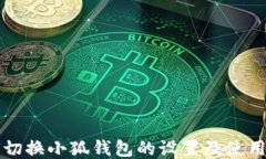 如何切换小狐钱包的设置