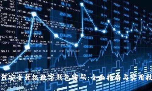 如何安全升级数字钱包密码：全面指南与实用技巧
