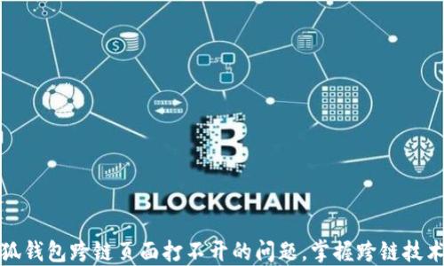 
解决小狐钱包跨链页面打不开的问题，掌握跨链技术新趋势