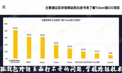 
解决小狐钱包跨链页面打不开的问题，掌握跨链技术新趋势