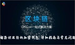 如何解除被冻结的加密钱