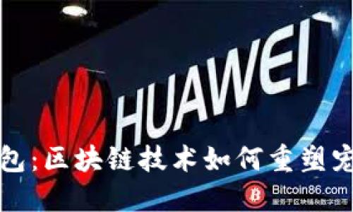 狗狗钱包：区块链技术如何重塑宠物经济