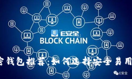 2023年最佳加密钱包推荐：如何选择安全易用的数字货币钱包