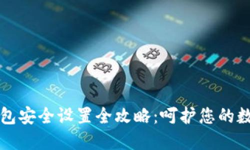 小狐钱包安全设置全攻略：呵护您的数字资产