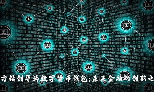 四方精创华为数字货币钱包：未来金融的创新之路