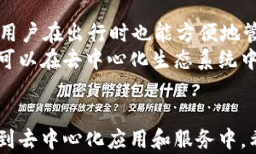 
  MetaMask钱包使用指南及链接详解/  

关键词：
 guanjianci MetaMask, 加密钱包, 区块链, Web3/ guanjianci 

导言：什么是MetaMask钱包？
MetaMask是一款广泛使用的加密货币钱包，它允许用户与以太坊及兼容区块链的DApps（去中心化应用程序）进行互动。MetaMask不仅是一个钱包，还充当了浏览器扩展和移动应用程序，使用户更加方便地访问和管理他们的加密资产。通过MetaMask，用户可以轻松地接收、发送和存储以太坊及其代币，同时还能够参与去中心化金融（DeFi）和非同质化代币（NFT）的生态系统。

MetaMask钱包的核心功能
MetaMask钱包的核心功能包括:
ul
    listrong代币管理：/strong用户可以轻松地管理以太坊及ERC-20代币，增加或删除代币的支持。/li
    listrong安全性：/strong通过私钥和助记词来保护用户的钱包安全，同时MetaMask也提供了加密服务来防止黑客攻击。/li
    listrong与DApps集成：/strongMetaMask允许用户通过单一的界面与各种去中心化应用程序互动，极大提高了用户体验。/li
    listrong流动性支持：/strong用户可以通过直接在钱包内部进行交易，参与去中心化交易所（DEX）的交易。/li
/ul

如何下载和安装MetaMask钱包
下载和安装MetaMask钱包非常简单。用户只需访问MetaMask的官方网站，选择适合自己浏览器的插件（如Chrome、Firefox、Brave等）并进行安装。以下是具体步骤：
ol
    li访问MetaMask官方网站：[https://metamask.io](https://metamask.io)/li
    li点击“下载”按钮，选择你的浏览器。/li
    li按照浏览器提示，添加扩展程序。/li
    li安装完成后，点击浏览器右上角的MetaMask图标，开始设置钱包。/li
/ol
在设置过程中，用户需要创建一个密码并保存助记词，这一点非常重要，因为这将是恢复钱包的唯一方式。

如何使用MetaMask进行交易
一旦安装和设置完成，用户就可以通过MetaMask进行交易。用户可以选择向他人发送以太坊或ERC-20代币，具体步骤如下：
ol
    li打开MetaMask应用程序或扩展，确保已经登录。/li
    li在主界面选择“发送”选项。/li
    li输入收件人的钱包地址和发送金额。/li
    li选择网络费用（Gas Fee），可选择快速、标准或慢速。/li
    li确认交易并输入密码以完成操作。/li
/ol
完成交易后，用户可以在“活动”或“交易记录”中查看交易状态。

MetaMask与DApps的互动
使用MetaMask连接去中心化应用程序（DApps）非常简单。只需在DApp的网站上点击“连接钱包”，选择MetaMask，页面会提示用户进行授权。授权后，DApp就可以安全地与MetaMask钱包进行数据交换。这让用户能够参与各种去中心化融资（DeFi）项目、游戏和NFT市场等。

常见问题

1. MetaMask钱包安全吗？
MetaMask钱包的安全性是相对较高的，因为它采用了一系列安全措施，包括加密用户的私钥、助记词以及使用多重验证来增加安全性。然而，用户的安全也取决于其自身的操作，比如避免在不安全的网站进行操作、定期备份助记词等。用户还应该定期更新钱包软件，遵循最新的安全建议，以确保钱包安全。
与其他加密钱包相比，MetaMask的安全性主要体现在其去中心化的特性。然而，由于用户的私钥是存储在他们的设备上，因此如果用户的设备被攻击，私钥很可能会被盗。所以，最好使用硬件钱包进行大额资产的存储，并利用MetaMask进行日常小额交易。

2. 如何恢复我的MetaMask钱包？
如果用户忘记了密码或丢失了设备，MetaMask钱包的恢复仅依靠助记词。助记词是在创建钱包时生成的一组单词。用户需要在恢复钱包时输入这组单词，确保按照正确的顺序输入。如果用户没有备份助记词，将无法找回钱包中的资产，所以备份助记词至关重要。建议用户将助记词保存在安全的位置，避免将其储存在网络上的任何形式中。
恢复过程如下：
ol
    li打开MetaMask，选择“导入钱包”。/li
    li输入助记词并设置新密码。/li
    li点击“确认”，钱包将被恢复，用户可以访问其中的资产。/li
/ol

3. 如何在MetaMask中添加自定义代币？
在MetaMask中添加自定义代币非常简单。首先，用户需要获得代币合约地址。接下来，打开MetaMask，按以下步骤操作：
ol
    li进入MetaMask钱包，点击“资产”标签。/li
    li向下滑动，找到“添加代币”按钮。/li
    li选择“自定义代币”选项，输入代币合约地址。/li
    liMetaMask将自动填充代币符号和小数位数，点击“下一步”。/li
    li确认添加代币。/li
/ol
完成后，用户就可以在MetaMask中看到新增的代币，并进行管理和交易。

4. 如何更改MetaMask的网络？
MetaMask支持多种区块链网络，包括以太坊主网络、测试网络、Polygon、Binance Smart Chain等。用户可以很方便地切换网络，以下是步骤：
ol
    li打开MetaMask，点击当前网络的下拉菜单。/li
    li选择你想连接的网络，或点击“自定义RPC”添加新网络。/li
    li如果是添加新网络，输入网络名称、RPC URL、链ID等信息。/li
    li点击“保存”，切换至新网络。/li
/ol
切换网络后，用户可以访问该网络下的DApps和代币管理。

5. MetaMask是否支持移动设备？
是的，MetaMask提供了移动应用版本，用户可以在iOS和Android设备上下载和使用。移动版与桌面版功能相似，用户可以通过手机进行资产管理、进行交易、访问DApps等。这为用户在出行时也能方便地管理加密资产提供了解决方案，通过手机 App 用户可以随时随地进行交易和管理，增加了使用的便利性。
移动设备上的MetaMask应用也同样注重安全性，因此用户需要设置密码和生物识别（如指纹或面部识别）来保护钱包。同时，移动应用也支持与Web3 DApps的连接，使得用户可以在去中心化生态系统中无缝互动。

总结
MetaMask作为一种功能齐全的加密钱包，已经成为了许多加密货币用户和区块链开发者的首选工具。通过MetaMask，用户不仅可以安全地管理数字资产，还可以便捷地接入到去中心化应用和服务中。希望本指南能够帮助更多用户了解并正确使用MetaMask钱包，享受加密世界带来的便利与乐趣。