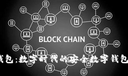 `TP钱包：数字时代的安全数字钱包选择