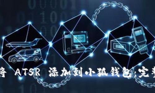 如何将 ATSR 添加到小狐钱包：完整指南