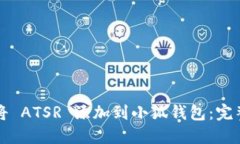 如何将 ATSR 添加到小狐钱