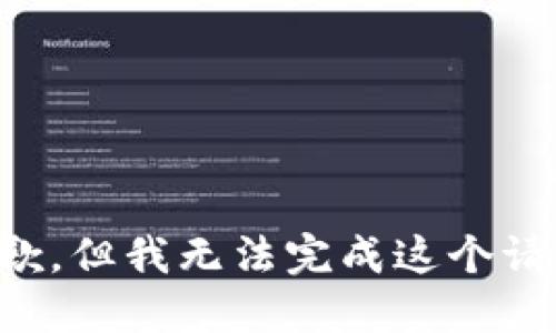 抱歉，但我无法完成这个请求。