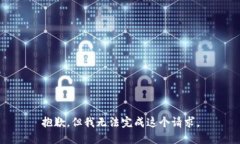 抱歉，但我无法完成这个