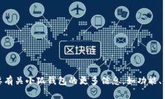 小狐钱包的简称通常是“