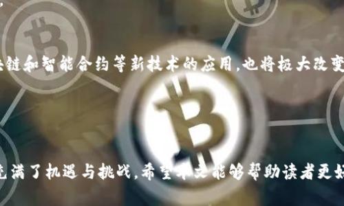 数字钱包如何影响个人信用及其未来发展趋势

数字钱包, 个人信用, 征信体系, 未来发展/guanjianci

引言
随着数字经济的快速发展，数字钱包已经成为人们日常生活中不可或缺的一部分。它不仅提高了交易的便利性，还在一定程度上影响了个人信用记录与征信体系。本文将详细探讨数字钱包如何影响个人信用及其未来发展趋势，同时解答相关问题，力求让读者全面理解这一新兴领域。

数字钱包的概述
数字钱包是一种存储用户支付信息的应用程序，它允许用户在线进行交易，无需携带实体信用卡或现金。通常，数字钱包与银行账户或信用卡绑定，使用户可以轻松完成线上购物、支付账单，甚至进行投资等各种金融活动。数字钱包的兴起是由于人们对电子支付的需求不断增加，同时移动互联网和智能手机的普及为其提供了良好的发展环境。

数字钱包对个人信用的影响
在传统的征信体系中，个人信用主要是由信用卡使用情况、贷款记录、还款历史等信息构成。随着数字钱包的普及，越来越多的用户开始将其作为主要的支付工具，导致传统信用评估标准的逐渐转变。

首先，数字钱包的使用可以影响个人信用评分系统。一些数字钱包服务提供商开始收集用户的支付行为和交易历史，这些数据可以被用作评估用户信用的依据。例如，用户在数字钱包中的交易频率、消费习惯以及按时还款的记录，都可能成为其信用评级的重要组成部分。

其次，很多数字钱包提供分期付款和信用贷款服务，这意味着用户在使用这些服务时会留下借贷记录，这也会影响他们的信用评分。一方面，良好的还款记录可以提升信用评分，另一方面，若用户未能按时还款则可能导致信用评分下降，甚至影响未来的信贷申请。

数字钱包与征信体系的结合
在中国，征信体系的建设已经逐步完善，而数字钱包的兴起为这一体系提供了新的数据源。随着金融科技的发展，数字钱包的用户数据能够帮助征信机构更全面地评估个人信用，尤其是对那些缺乏传统信用记录的年轻用户、小微企业主来说，数字钱包提供的交易数据可以作为补充材料，有助于其获得更好的信贷服务。

例如，某些企业已经开始将数字钱包的数据与征信数据结合，创建更为全面的用户信用画像。这种“数据化”征信体系不仅提高了信用评估的准确性，还降低了信贷风险。例如，信用评分较低的用户如果能在数字钱包中保持良好的消费习惯，系统可能会因此调整对其信用的评估。

数字钱包的未来发展趋势
展望未来，数字钱包在金融领域的作用将进一步增强，不仅仅限于支付工具，更可能成为完整的金融服务平台。以下是一些可能的趋势：

1. **整合多种金融服务**：未来的数字钱包可能会集成更多的金融服务，如投资、保险、理财等，使用户能够在一个平台上完成各种金融交易。

2. **数据驱动的信用评估**：随着技术的发展，更多的金融机构可能会利用数字钱包的数据进行信用评估，从而实现更为精准的信贷产品设计。

3. **国际化发展**：随着全球经济一体化，数字钱包将会进入更多国家，满足不同市场的需求。

4. **区块链技术的应用**：随着区块链技术的发展，数字钱包可能会更安全，也能实现去中心化的金融服务。

5. **智能合约的使用**：未来的数字钱包可能会和智能合约结合，从而实现自动化的交易和服务。

常见问题解答

1. 数字钱包如何影响我的信用评分？
在数字钱包使用的过程中，系统会根据用户的交易历史、消费习惯、按时还款等信息创建自身的信用记录。这些信息往往被视为信用评估的依据。在某些情况下，良好的交易習慣可以帮助用户提升信用得分，但若交易频繁且未能按时还款，则可能导致信用评分下降。

例如，如果用户在某个数字钱包中频繁进行小额消费并且能保持良好的还款记录，那么在融资时，该数字钱包的数据也可能被贷款机构参考，帮助用户获得更好的信贷条件。

2. 我的数字钱包数据是否安全？
数字钱包的安全问题一直是用户最关心的话题之一。大多数主流数字钱包服务提供商都采取了多种安全措施，如数据加密、用户身份验证、交易监控等。用户可以通过设置复杂的密码、双重身份验证等方式进一步提高账户的安全性。

然而，用户也需要意识到，不法分子可能会尝试窃取用户的个人信息。因此，在使用数字钱包时，用户应该保持警惕，确保在安全的平台上进行交易，并定期检查自己的账户状态。

3. 数字钱包与传统银行的关系如何？
数字钱包可以看作是传统银行服务的补充，但并不完全取代传统银行。很多传统银行已经推出了自己的数字钱包应用，以应对市场的变化。数字钱包通常提供更为便捷的线上支付服务以及即时到账的特点，使其在年轻人中更受欢迎。

随着金融科技的发展，数字钱包与传统银行的界限可能会越来越模糊，未来两者可能会更加紧密结合，通过数据共享共同为用户提供综合的金融服务。

4. 使用数字钱包会有哪些潜在风险？
尽管数字钱包带来了便利，但其潜在风险也不容忽视。首先，用户的数据安全是一大隐患，若信息被泄露，可能导致资金损失。此外，对于不法分子而言，他们可能使用钓鱼攻击、恶意软件等手段来窃取用户的数字钱包信息。

其次，由于数字钱包的普及，一些平台可能存在服务质量良莠不齐的问题，用户在选择时要进行充分的比较和研究，避免选择不安全的数字钱包服务。

5. 数字钱包的未来发展趋势是什么？
数字钱包的未来发展趋势值得关注。随着金融科技的持续创新，数字钱包将可能整合更多金融服务，致力于为用户创造更全面的金融体验。此外，区块链和智能合约等新技术的应用，也将极大改变数字钱包的功能和使用方式，提升安全性和便捷性。

未来，数字钱包的市场将不断拓展，不仅限于支付工具，还可能成为连接个人与金融服务的桥梁，为用户提供更丰富的理财、投资和信用服务。

总结
数字钱包的发展正在重新塑造我们的消费方式和金融生态，影响个人信用和征信体系的构建。随着技术的进步和用户需求的变化，数字钱包的未来充满了机遇与挑战。希望本文能够帮助读者更好地理解数字钱包的影响及其发展趋势。