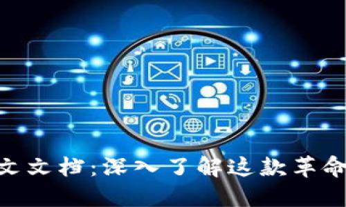 MetaMask中文文档：深入了解这款革命性的数字钱包