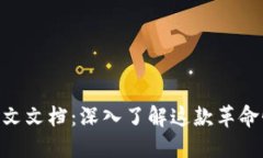 MetaMask中文文档：深入了解