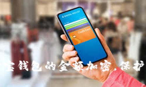 如何设置支付宝钱包的金额加密，保护您的财务安全