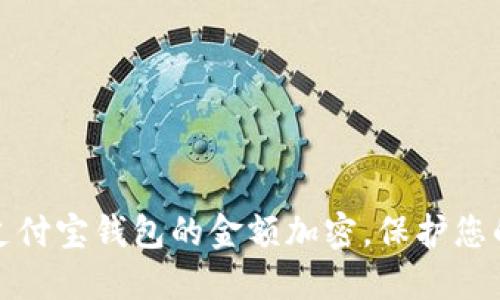 如何设置支付宝钱包的金额加密，保护您的财务安全