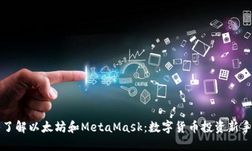 深入了解以太坊和MetaMask：数字货币投资新手指南