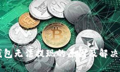 区块链钱包无法提现的原因及解决方案详解